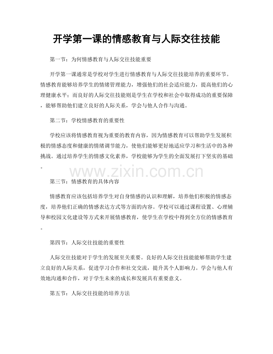 开学第一课的情感教育与人际交往技能.docx_第1页