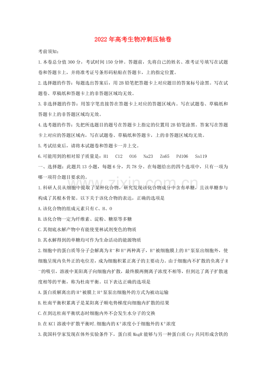 2022年高考生物冲刺压轴卷.doc_第1页