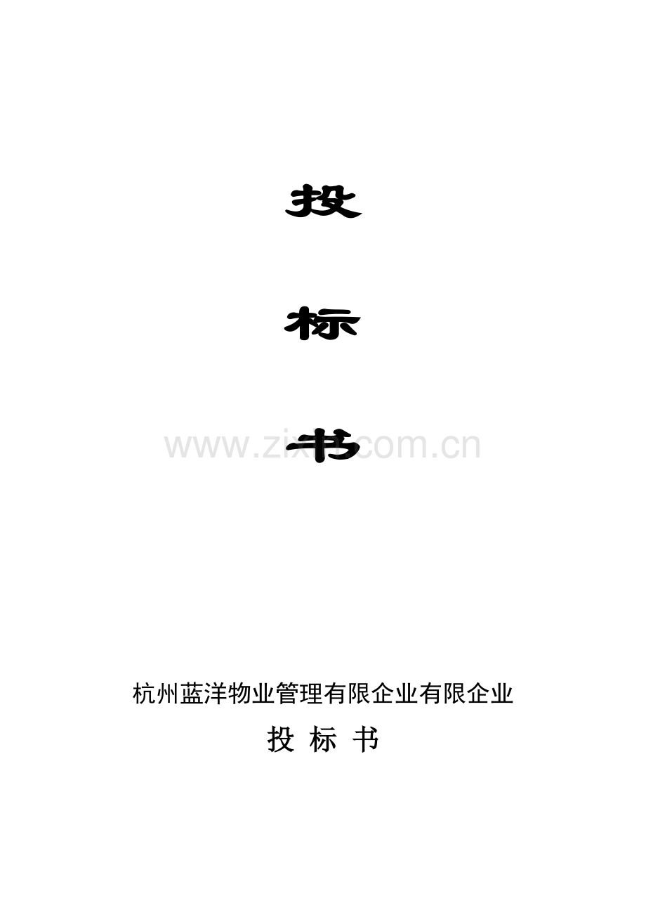 保洁投标书讲解.doc_第1页