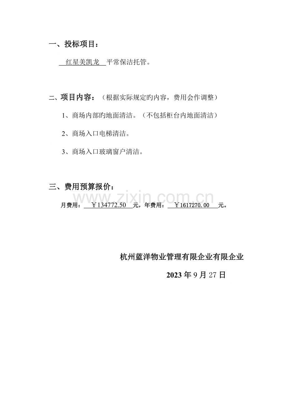 保洁投标书讲解.doc_第2页