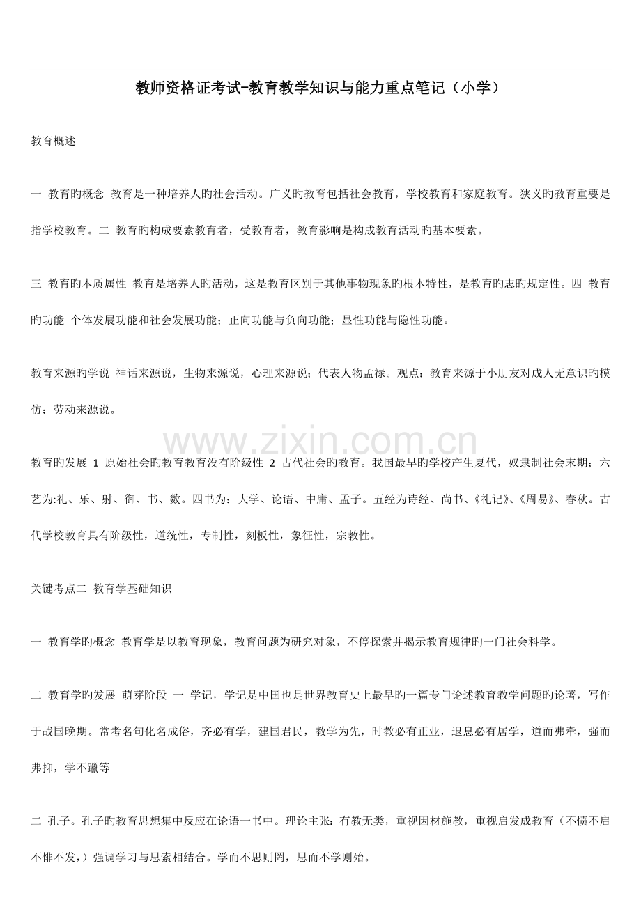 2023年教师资格证考试教育教学知识与能力重点笔记小学.docx_第1页