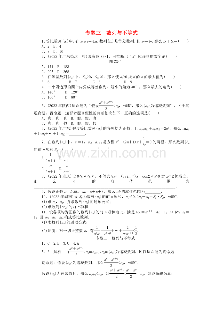 2022年高考数学总复习专题三数列与不等式练习理.doc_第1页