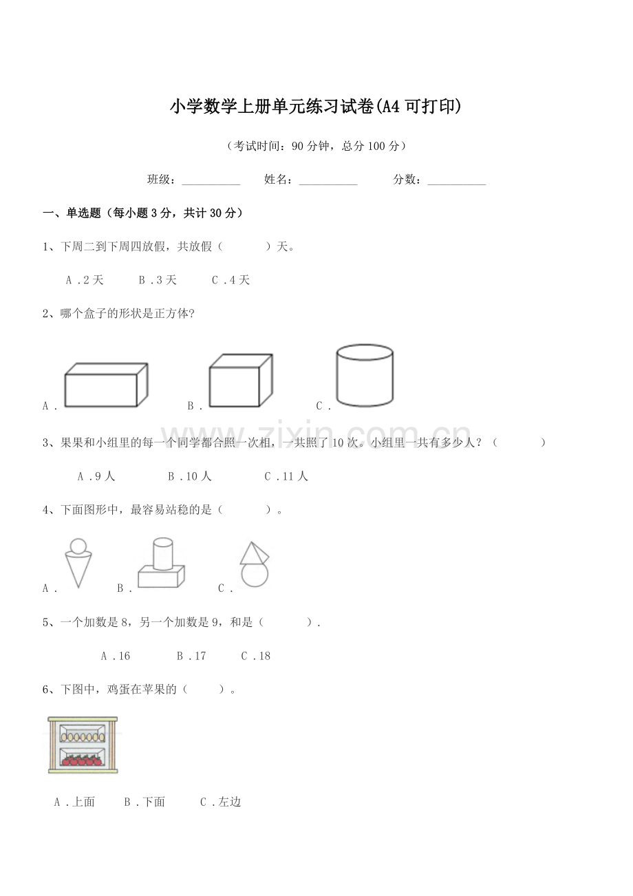 2020年第一学期(一年级)小学数学上册单元练习试卷.docx_第1页