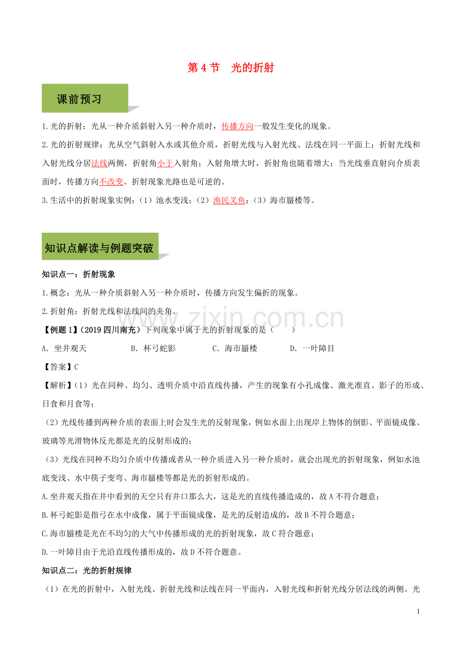 2019_2020学年八年级物理上册第四章光现象4.4光的折射精讲精练含解析新版新人教版.docx_第1页