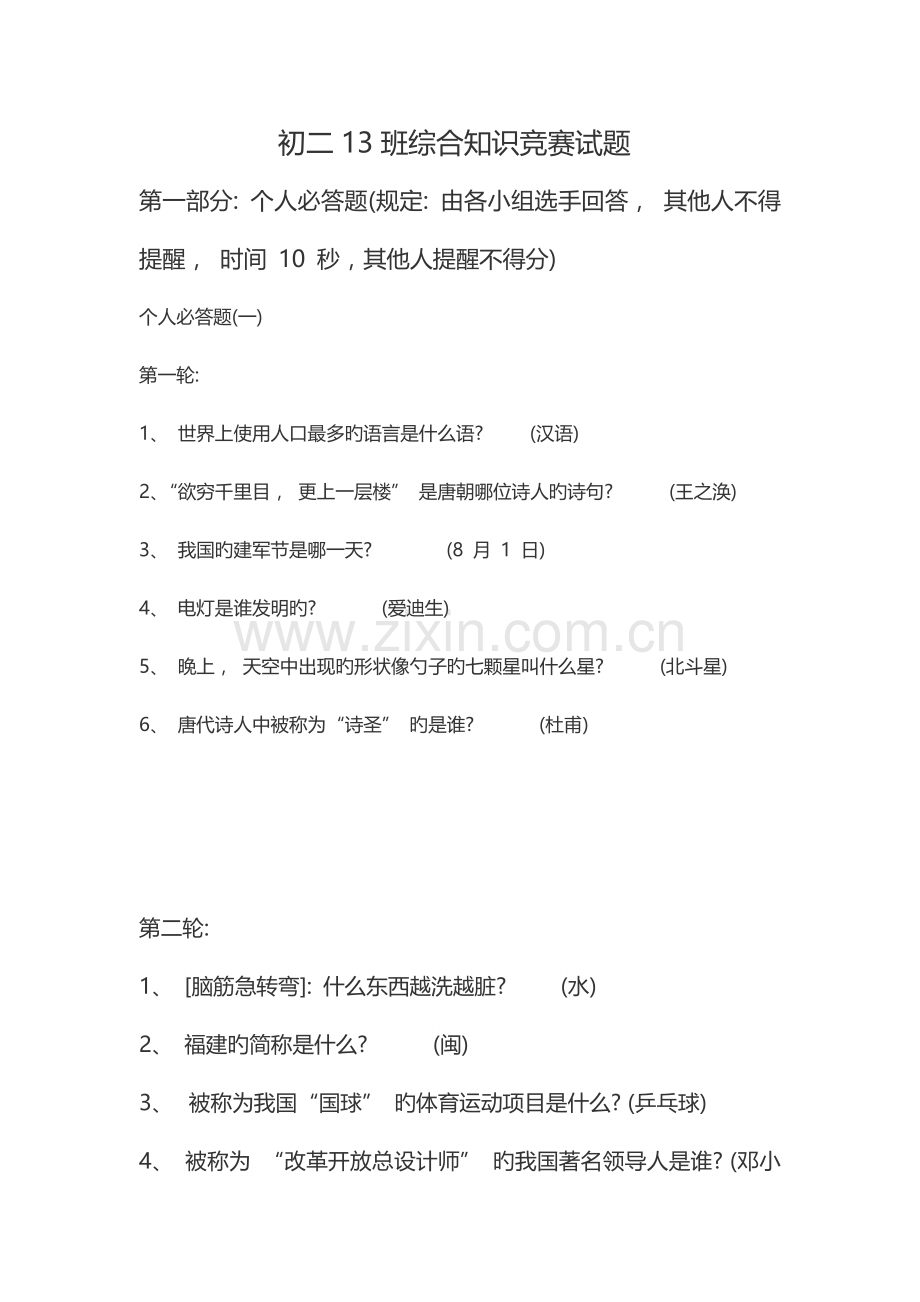 2023年综合知识竞赛试题.doc_第1页
