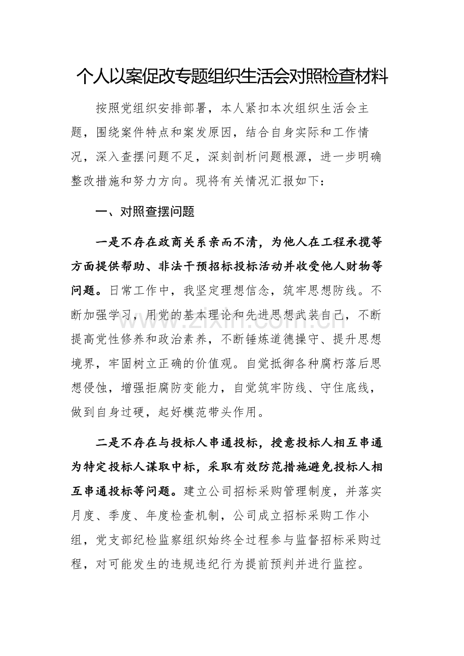 个人以案促改专题组织生活会对照检查材料.docx_第1页