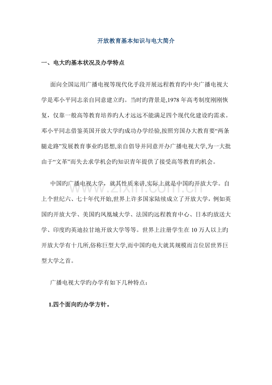 2023年开放教育基本知识与电大介绍.doc_第1页
