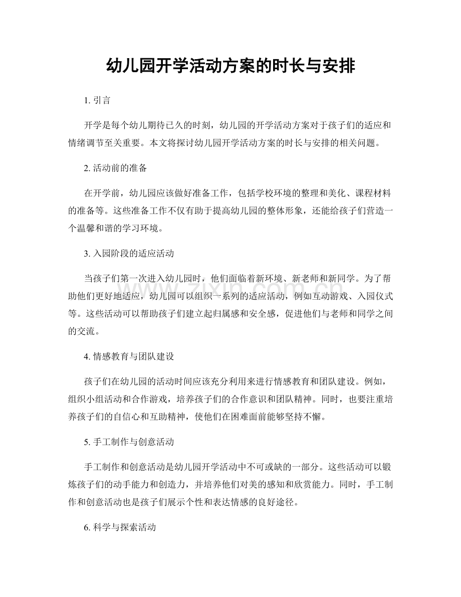 幼儿园开学活动方案的时长与安排.docx_第1页
