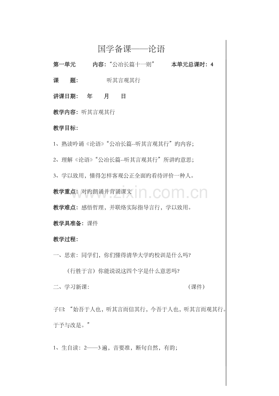 2023年论语教学设计全册.doc_第1页