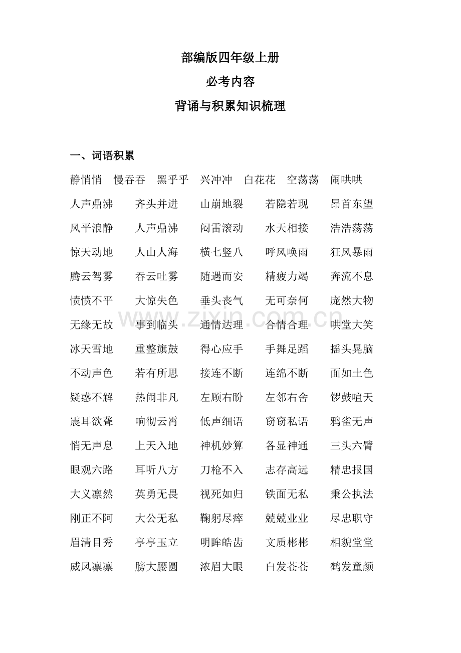 (部编版四年级上册)背诵与积累知识梳理.pdf_第1页