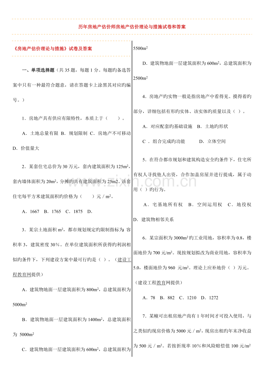 2023年历年房地产估价师房地产估价理论与方法试卷和答案.doc_第1页