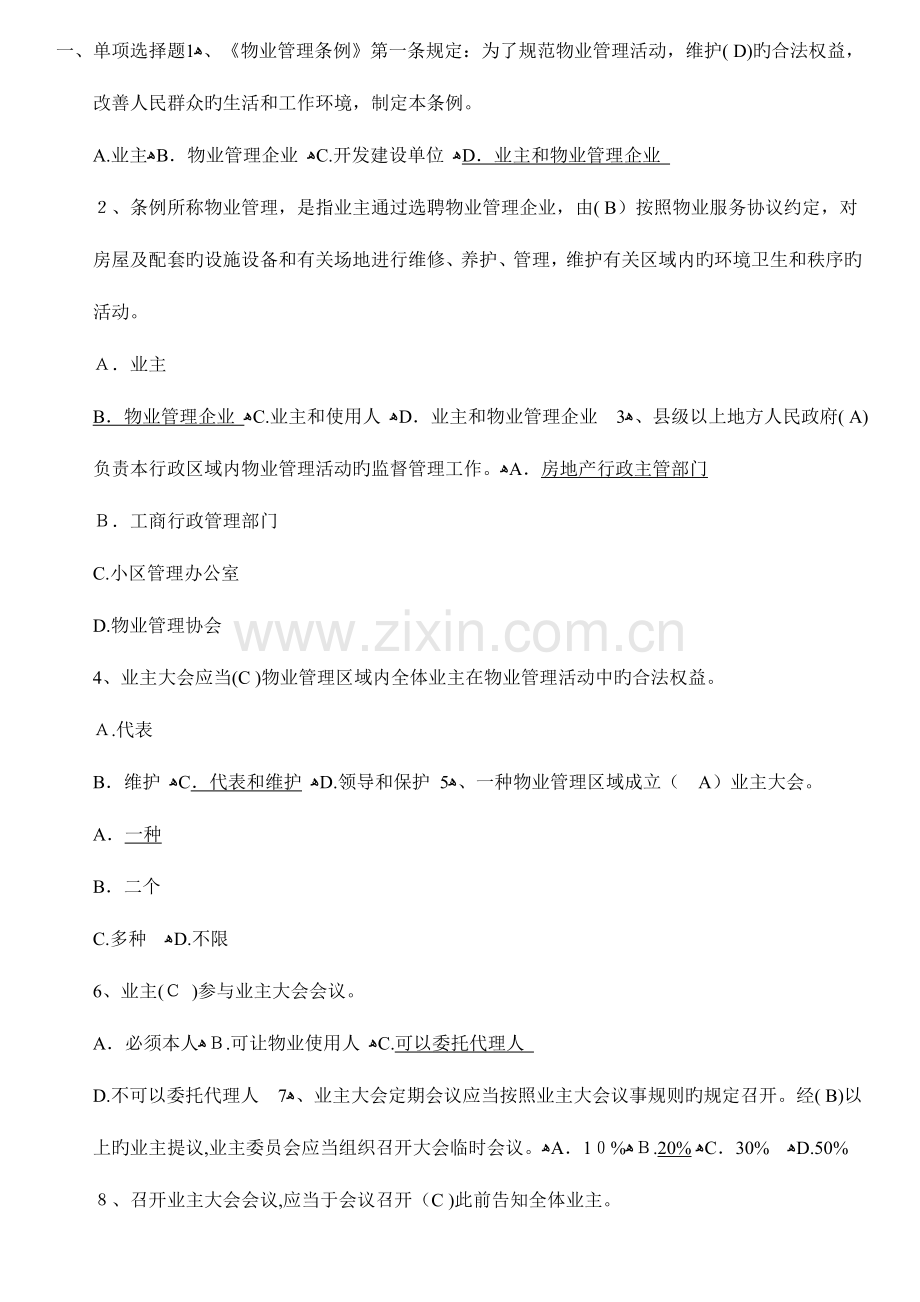 2023年物业管理师法律法规考试卷.doc_第1页