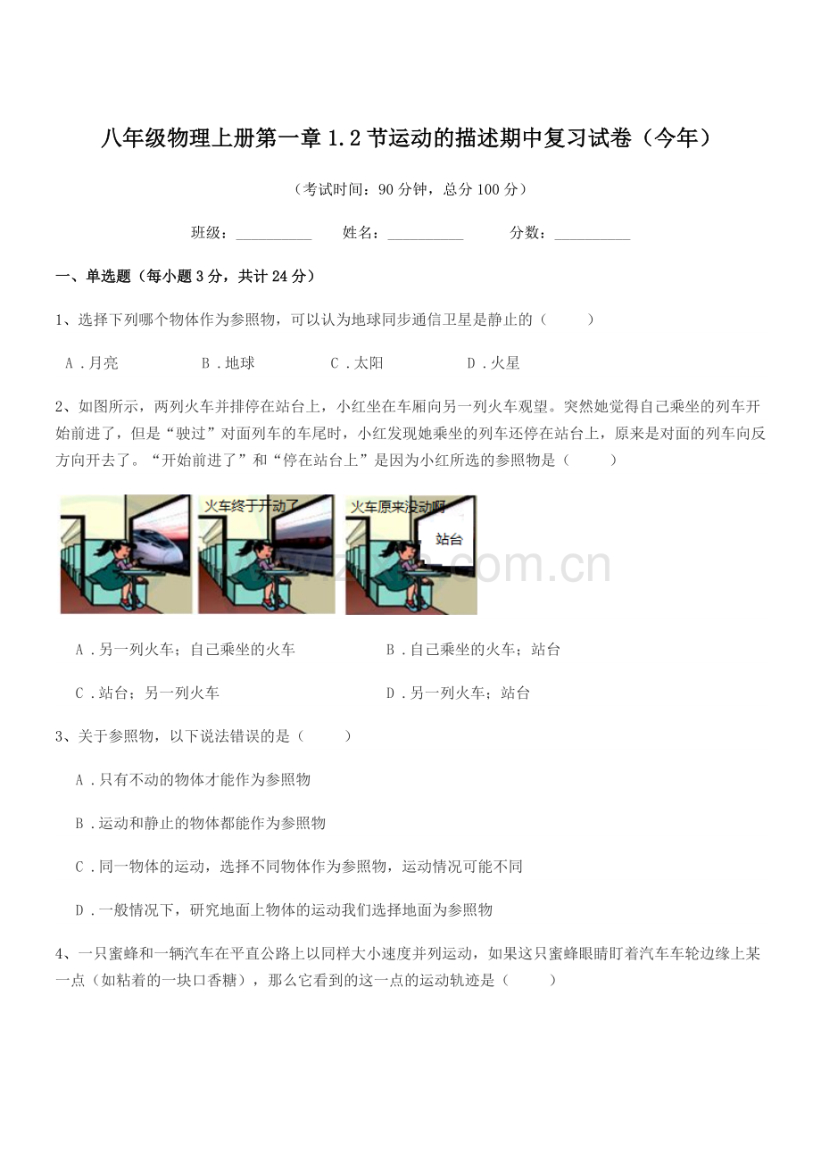 2020-2021学年粤沪版八年级物理上册第一章1.2节运动的描述期中复习试卷(今年).docx_第1页