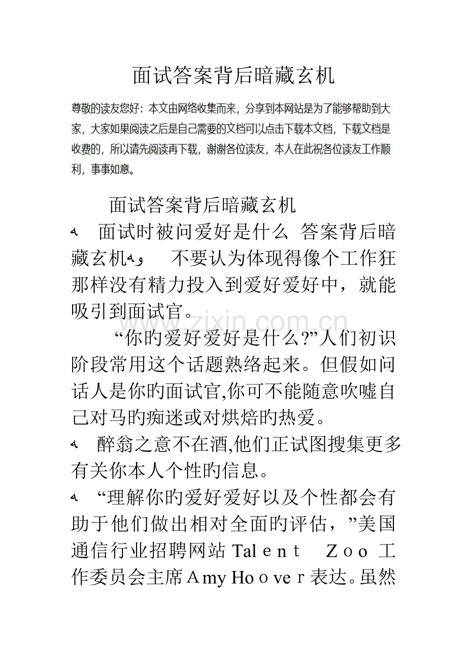 2023年面试答案背后暗藏玄机.doc_第1页