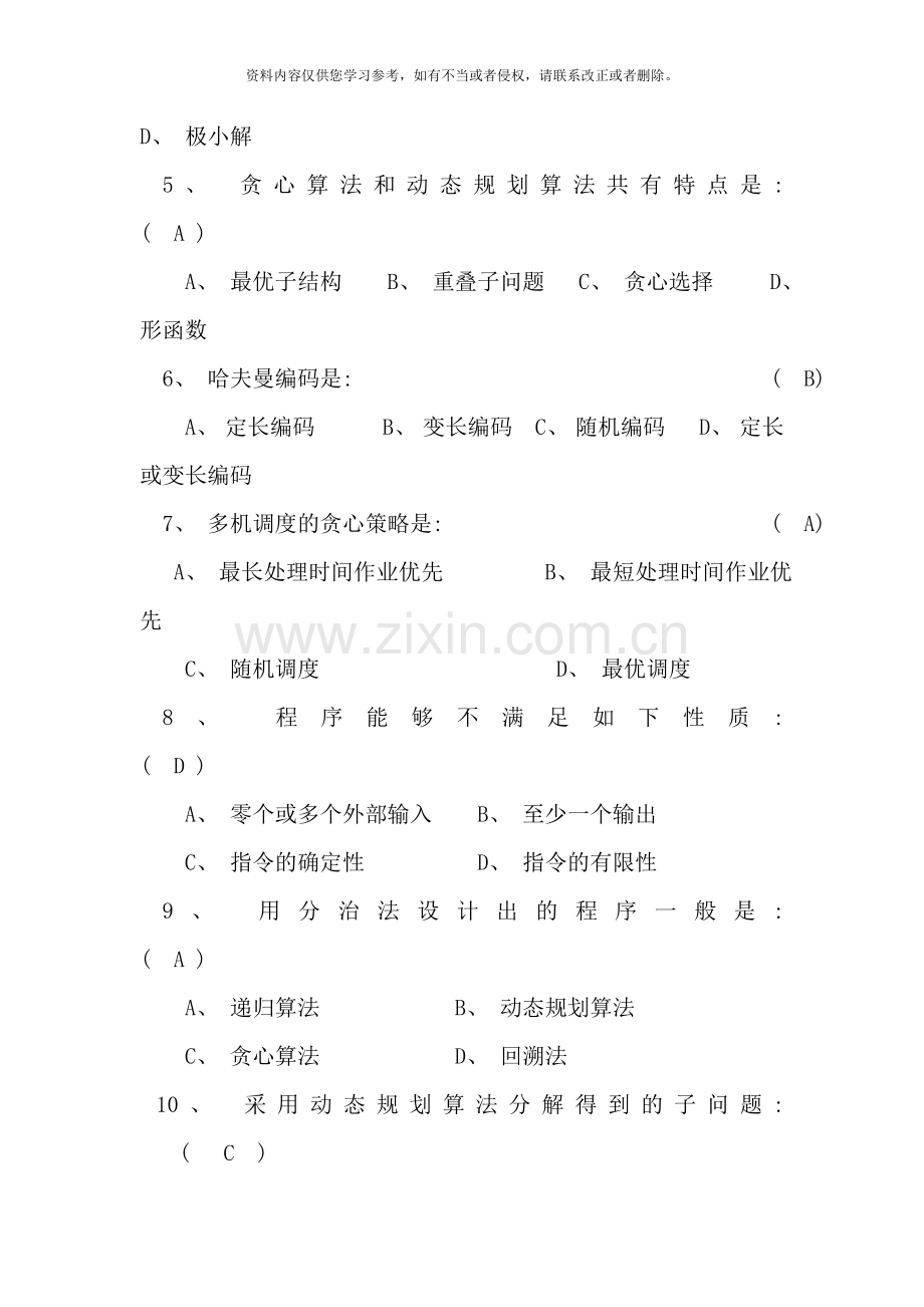 算法分析与设计作业及参考答案样本.doc_第2页