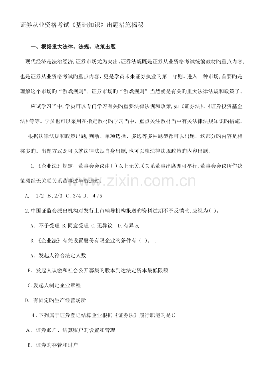 2023年证券从业资格考试基础知识出题方法揭秘.doc_第1页