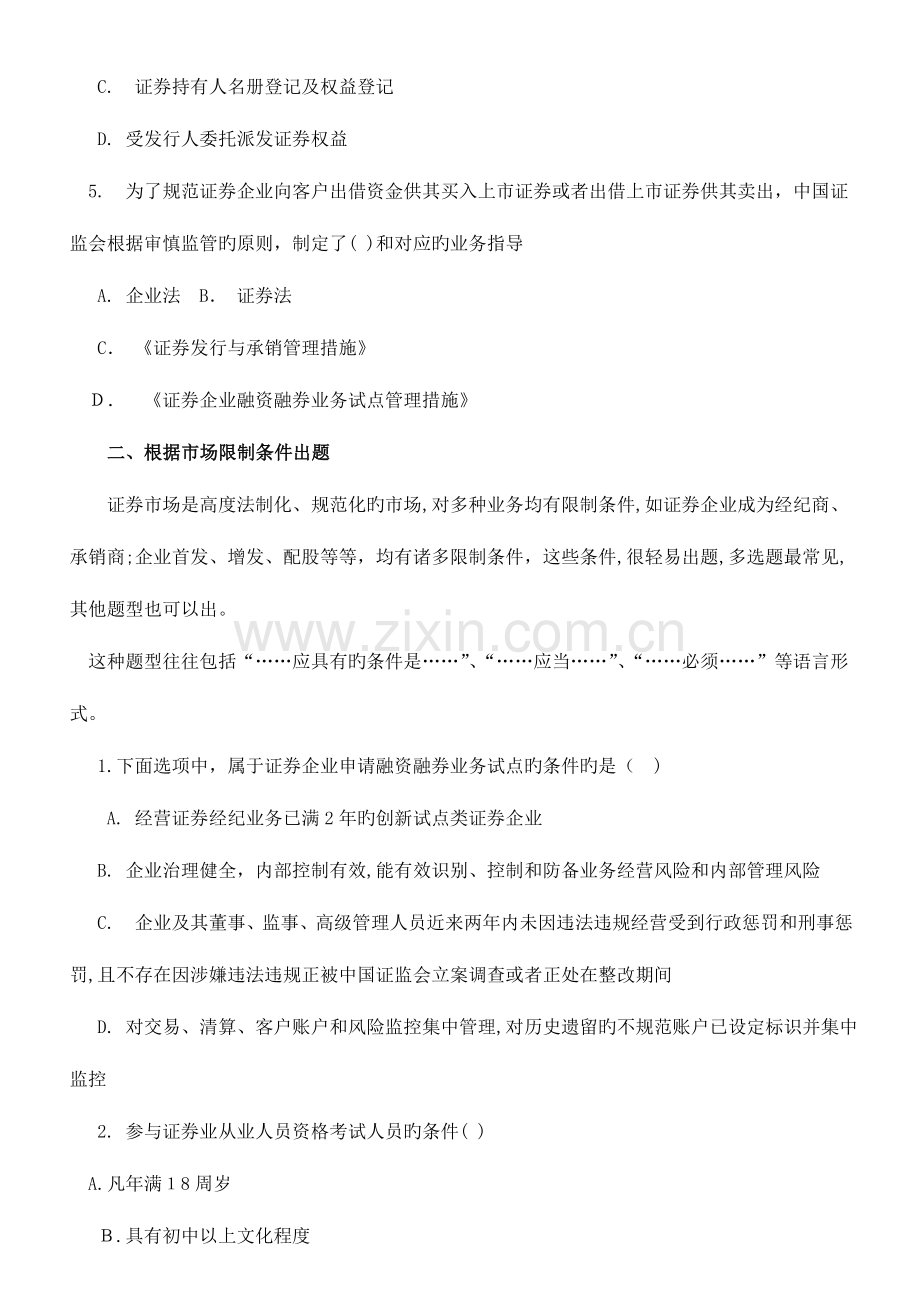 2023年证券从业资格考试基础知识出题方法揭秘.doc_第2页