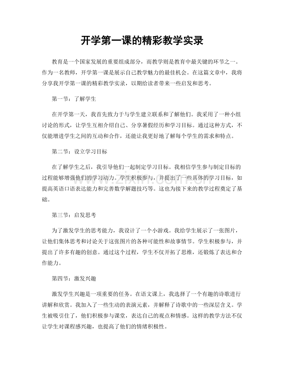 开学第一课的精彩教学实录.docx_第1页