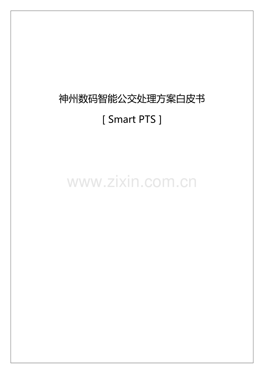 智能公交解决方案.docx_第1页
