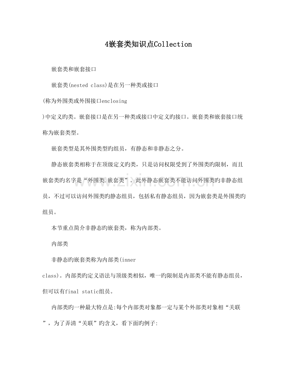 2023年嵌套类知识点.doc_第1页