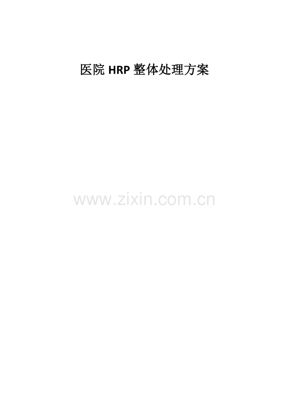 医院HRP整体解决方案.doc_第1页
