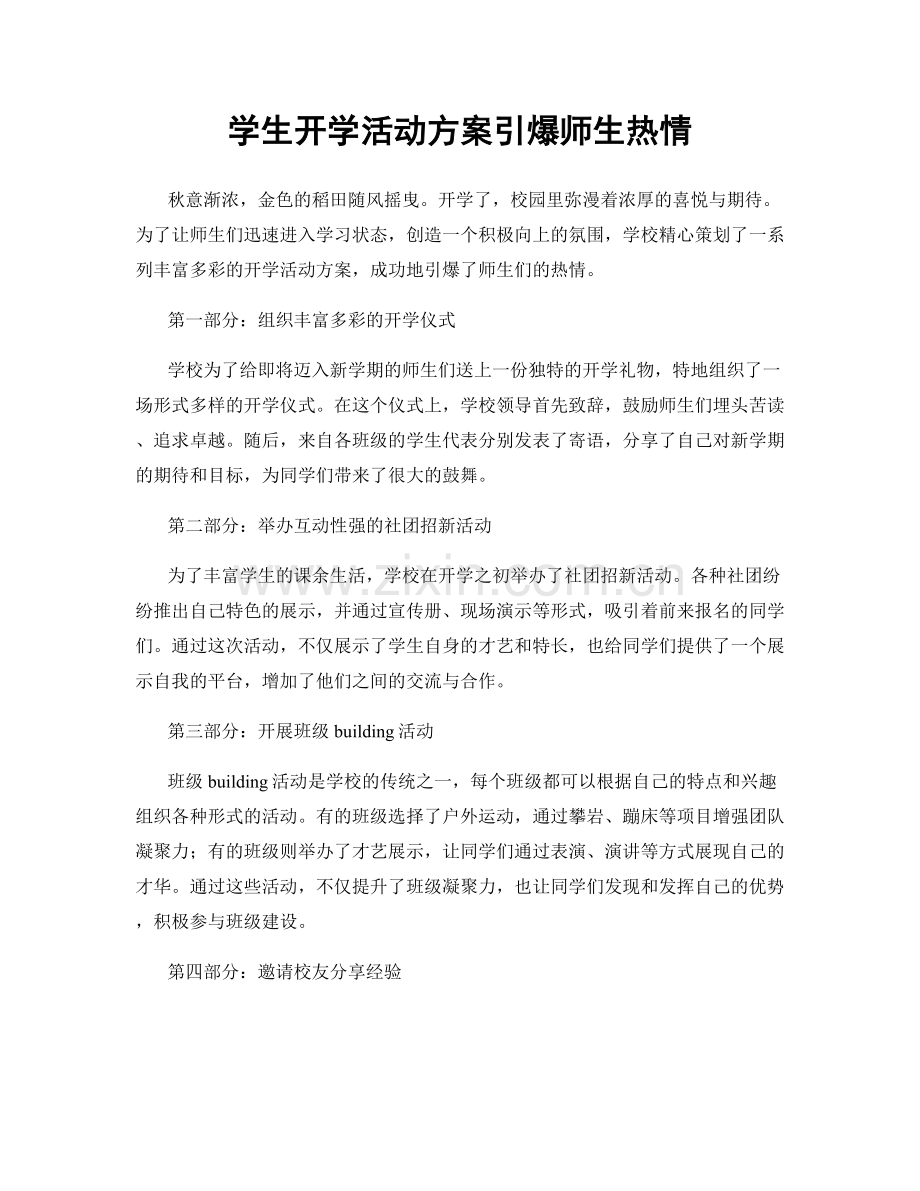 学生开学活动方案引爆师生热情.docx_第1页