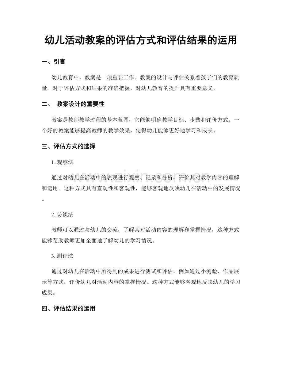 幼儿活动教案的评估方式和评估结果的运用.docx_第1页