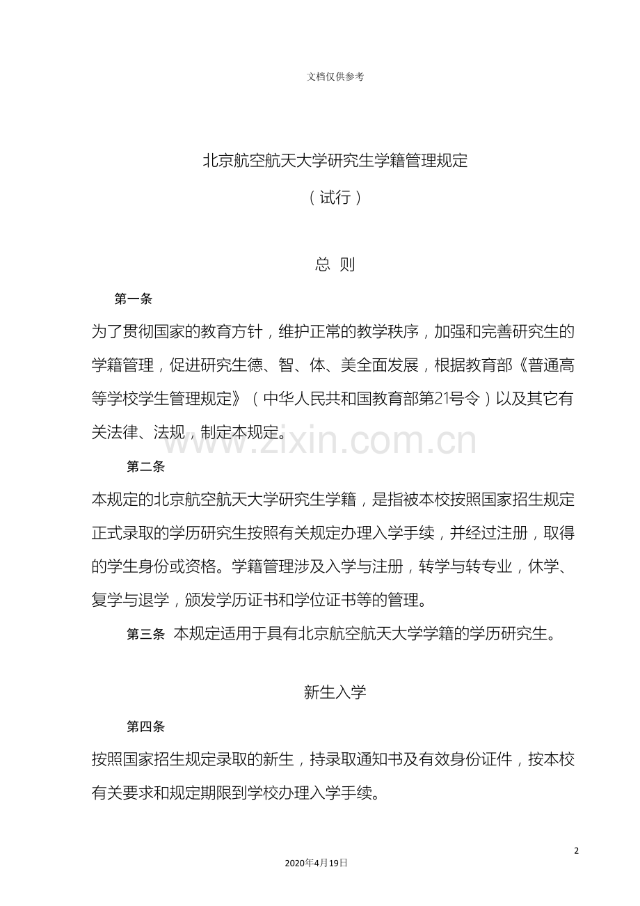 研究生学籍管理规定.doc_第2页