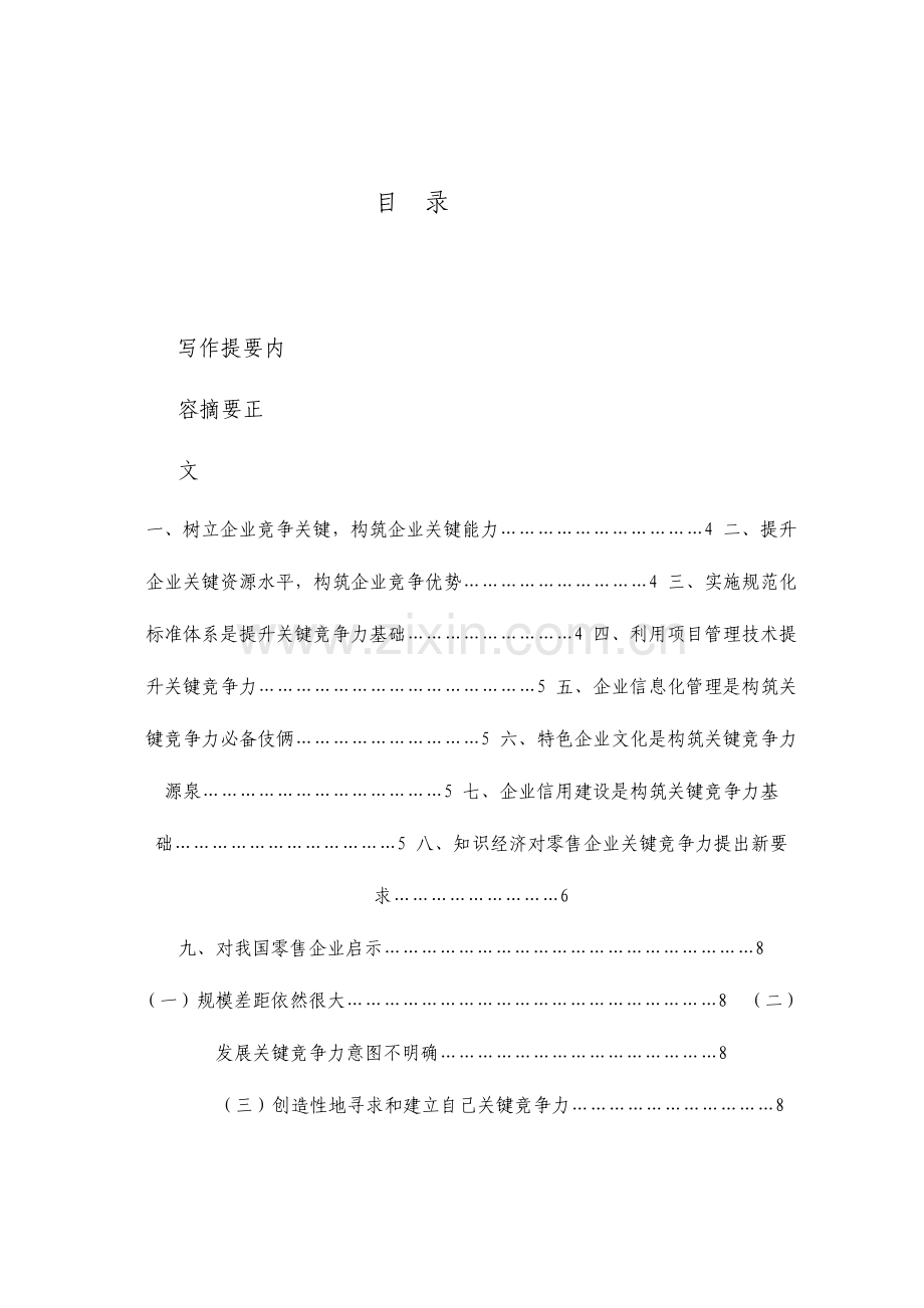 怎样构建企业核心竞争力.doc_第1页