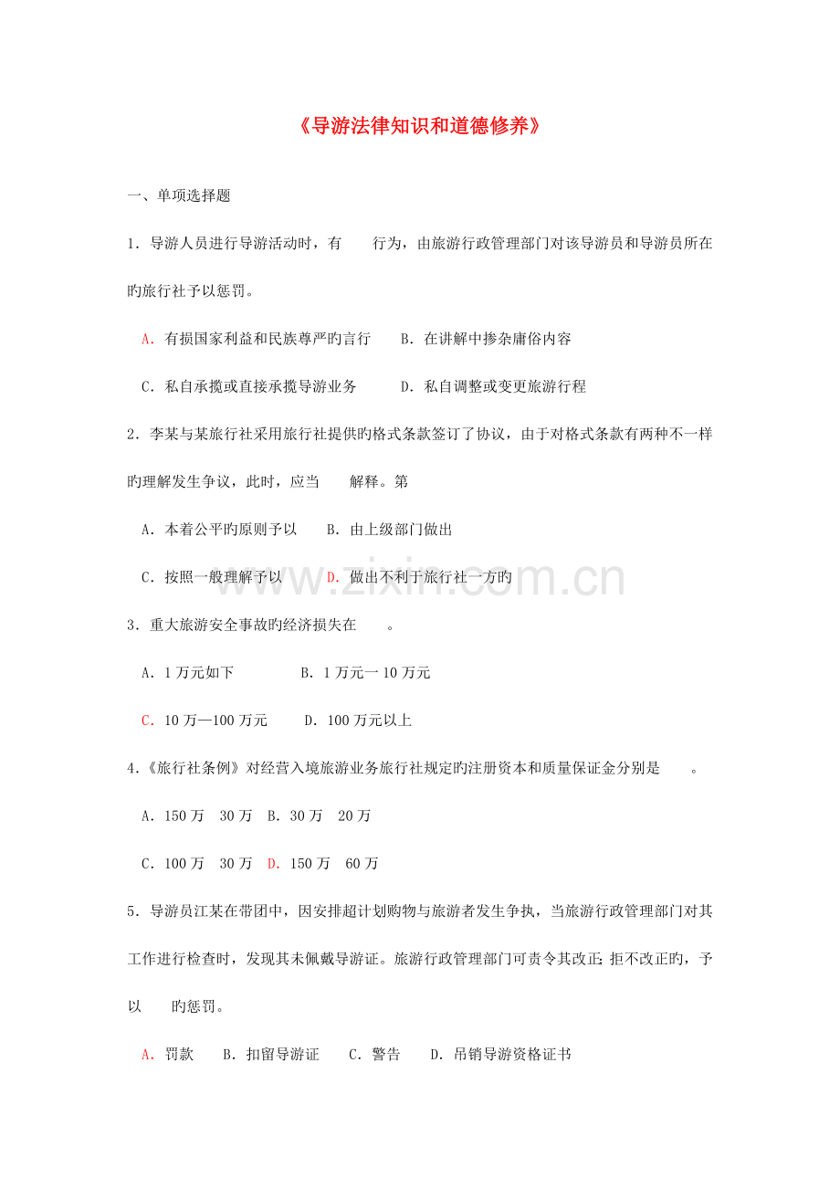 导游大赛题目.doc_第1页