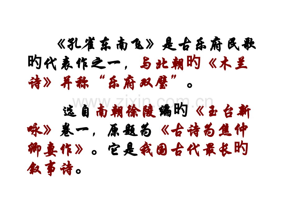 孔雀东南飞字词公开课一等奖市赛课一等奖课件.pptx_第2页