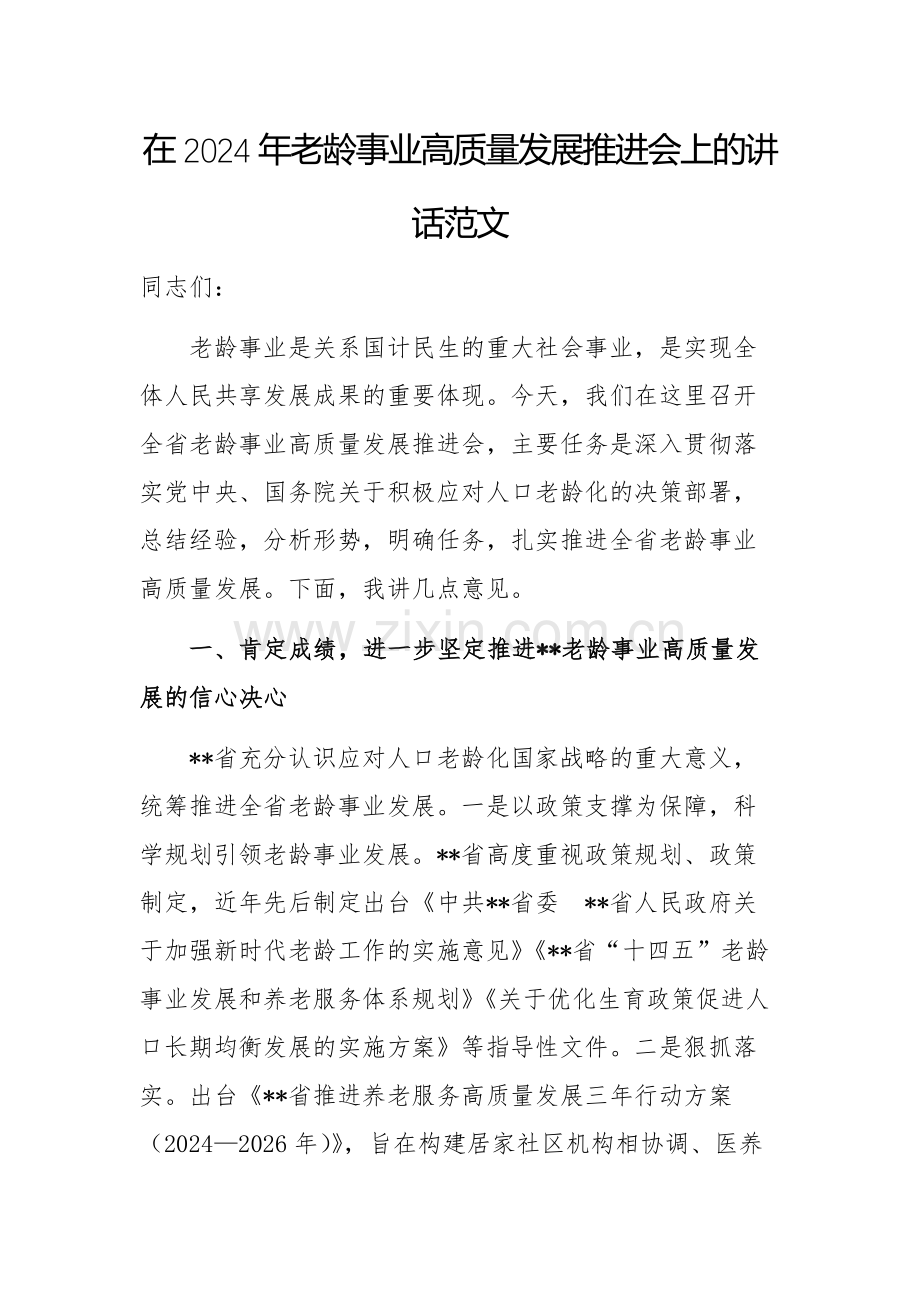 在2024年老龄事业高质量发展推进会上的讲话范文.docx_第1页