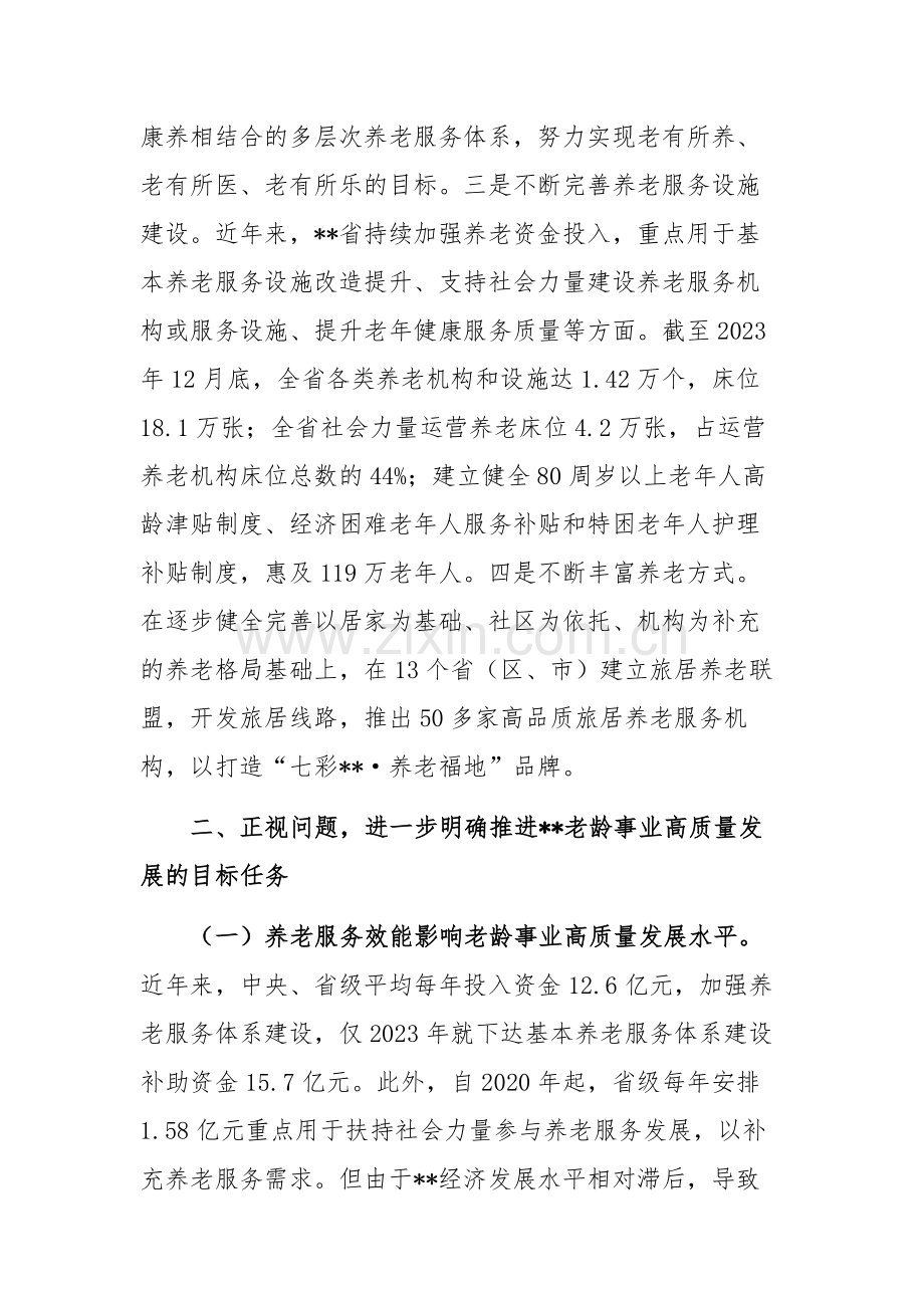 在2024年老龄事业高质量发展推进会上的讲话范文.docx_第2页