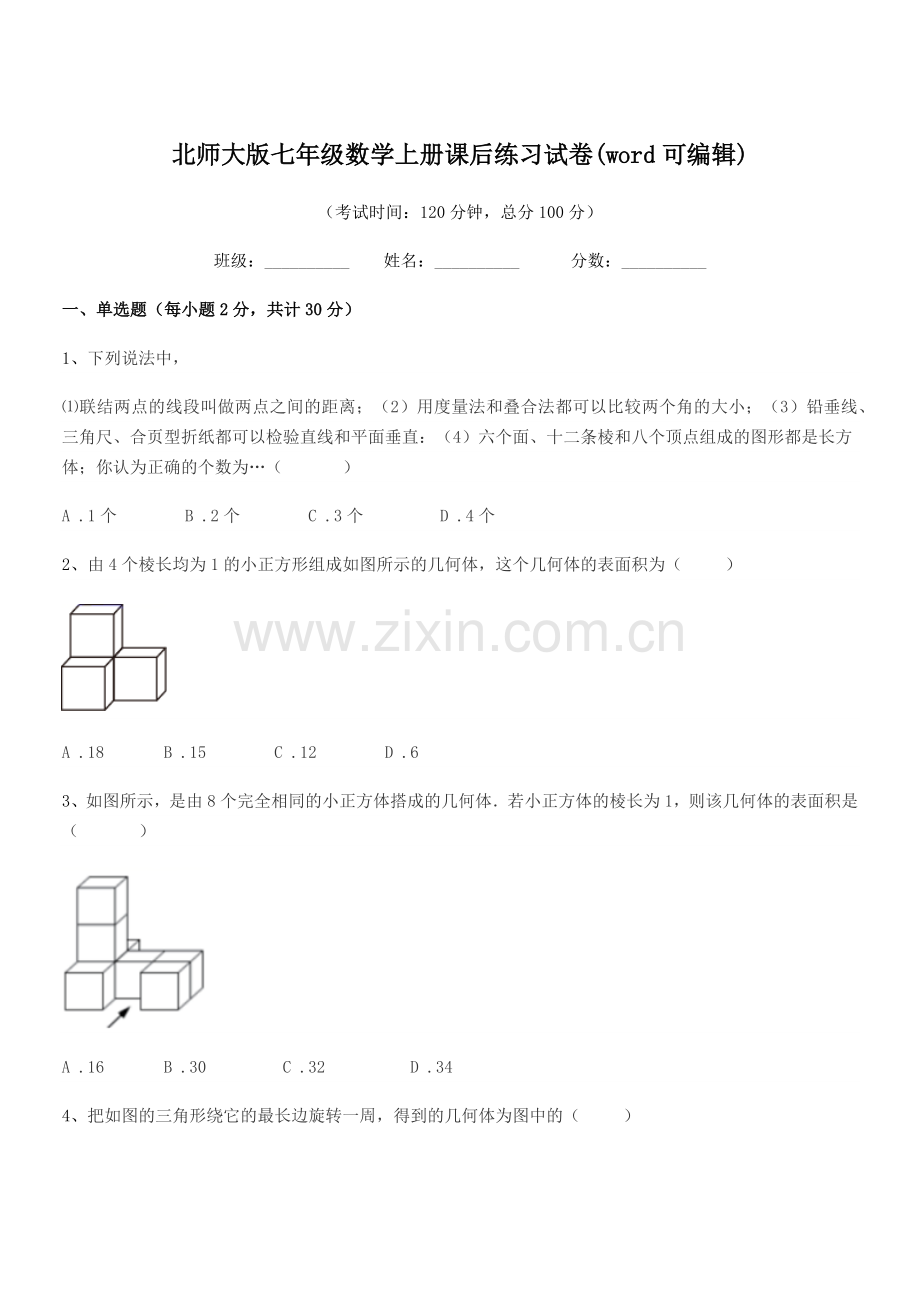 2021-2022学年榆树市第二实验中学北师大版七年级数学上册课后练习试卷(word可编辑).docx_第1页