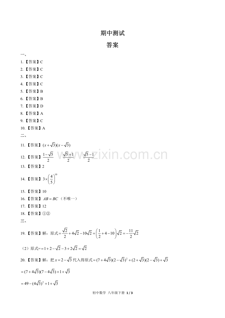 (人教版)初中数学八下-期中测试02-答案.pdf_第1页