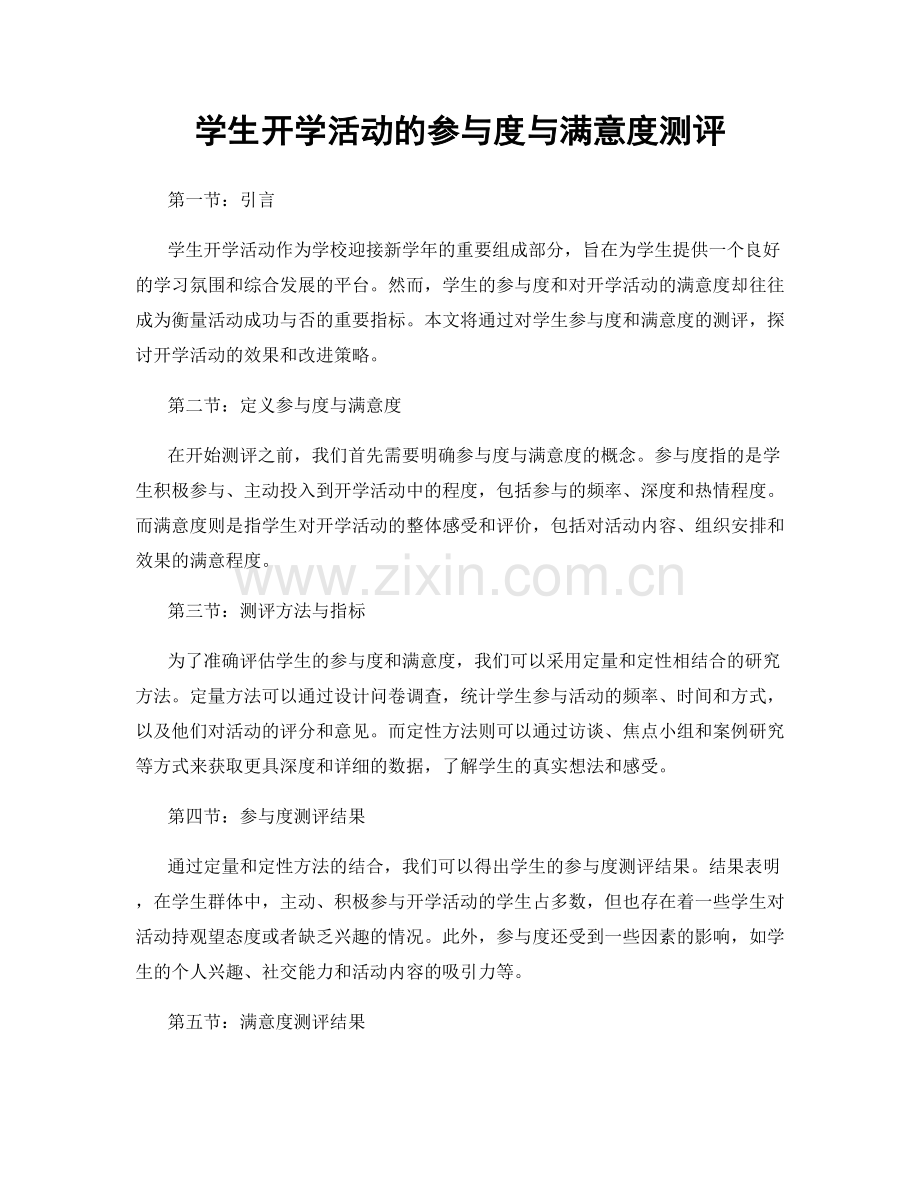 学生开学活动的参与度与满意度测评.docx_第1页