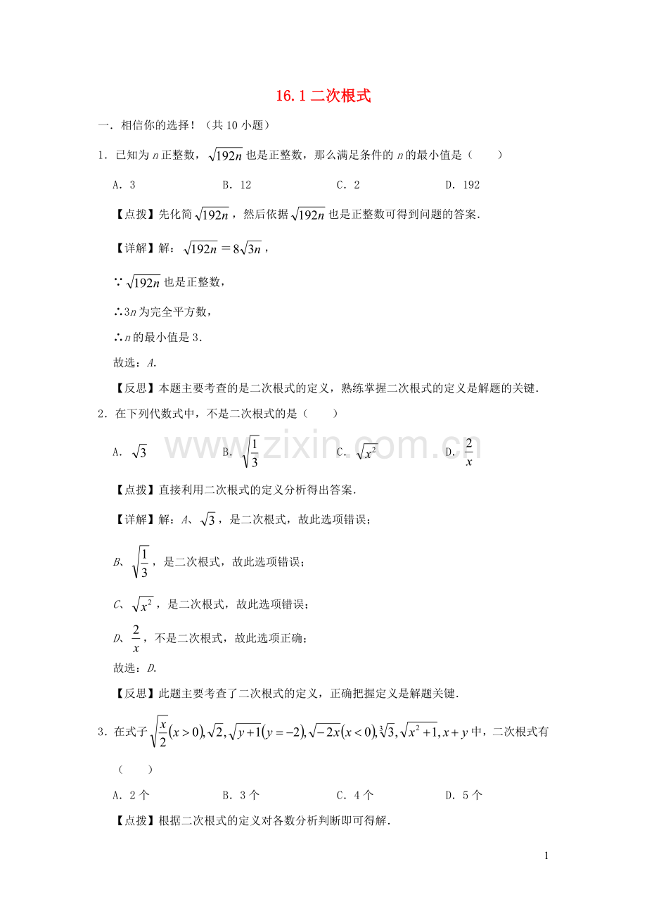 2019_2020学年八年级数学下册第十六章二次根式16.1二次根式同步测试题含解析新版新人教版.doc_第1页