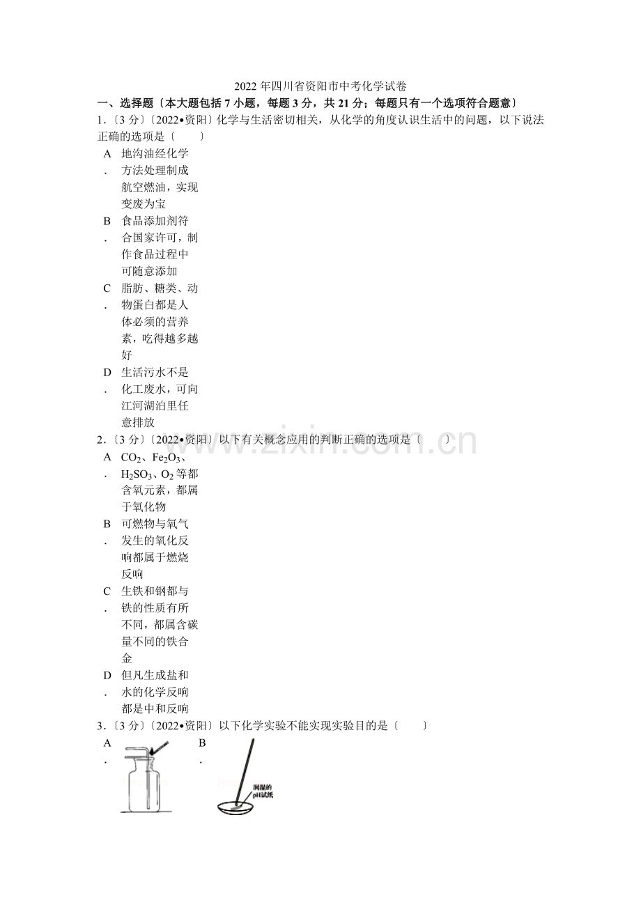2022年四川省资阳市中考化学试卷解析.docx_第1页