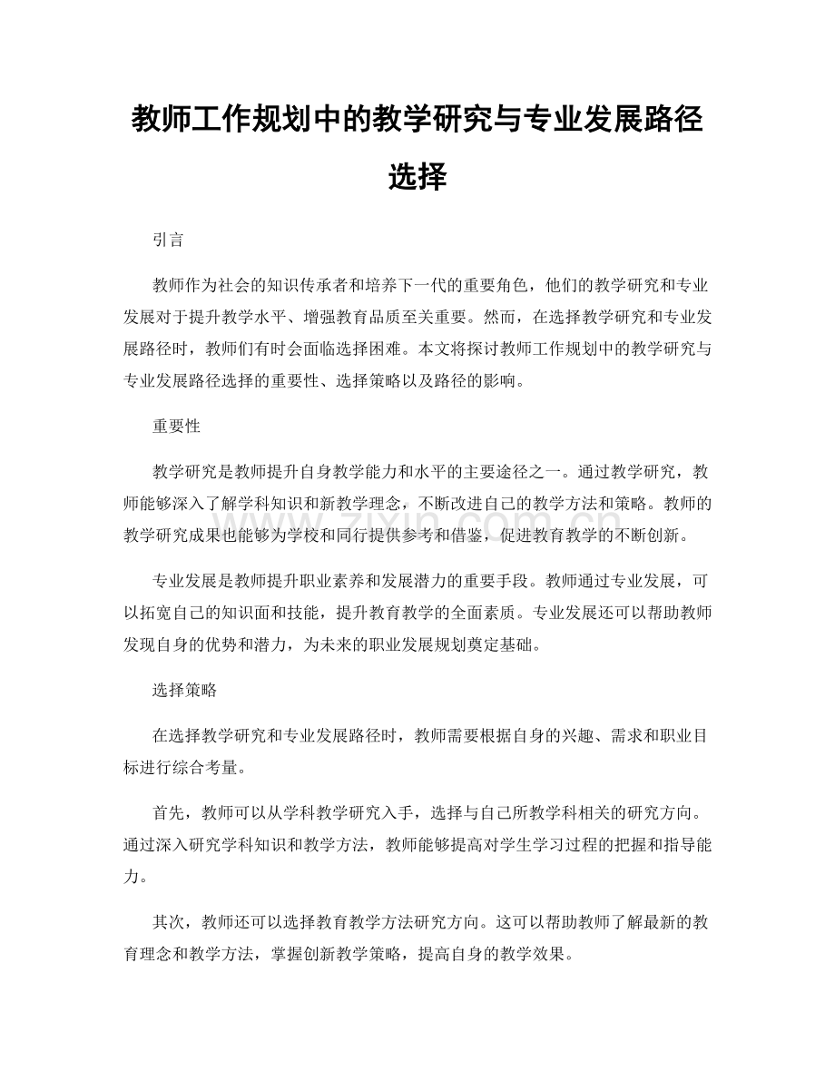 教师工作规划中的教学研究与专业发展路径选择.docx_第1页