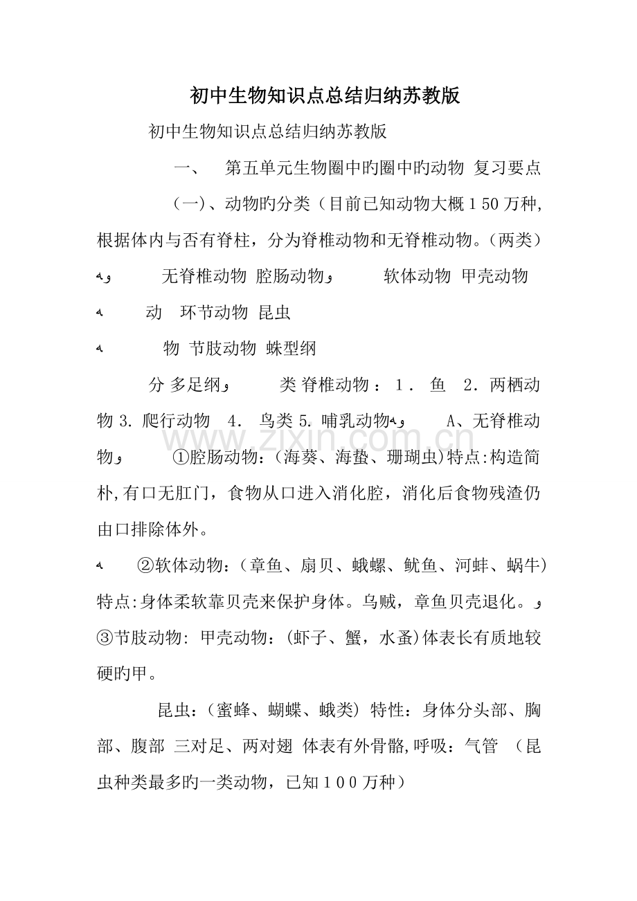 2023年初中生物知识点总结归纳苏教版.doc_第1页