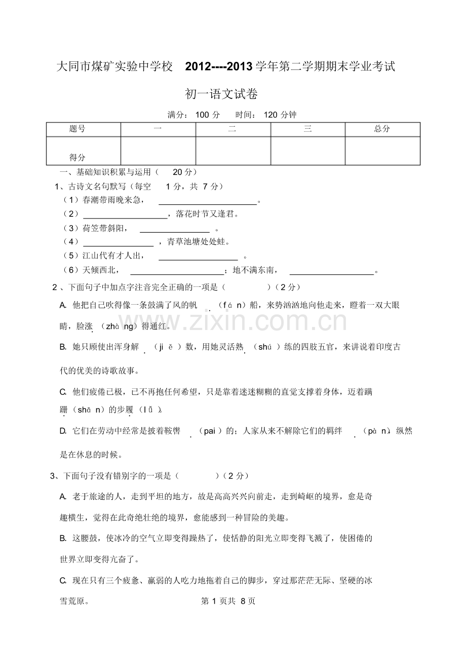 2012-2013学年初一语文期末考试题及参考答案.pdf_第1页