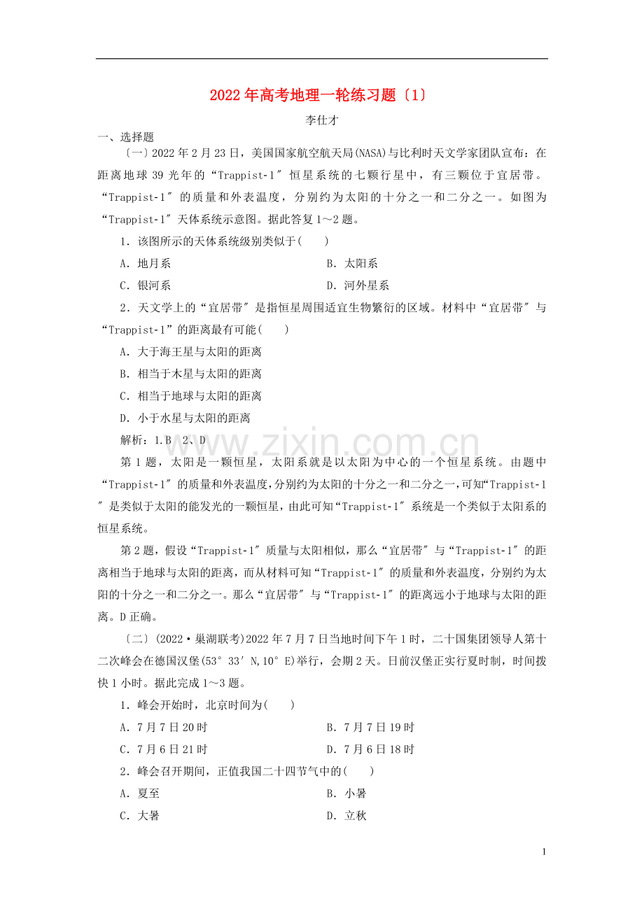 2022年高考地理一轮练习题1含解析新人教版.doc_第1页