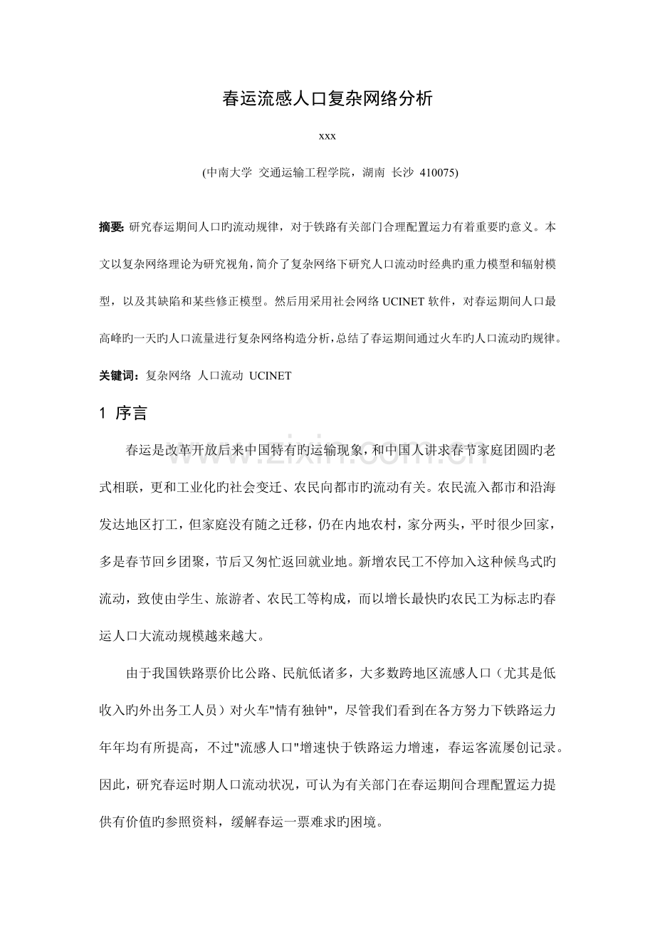 春运流动人口复杂网络分析.docx_第1页