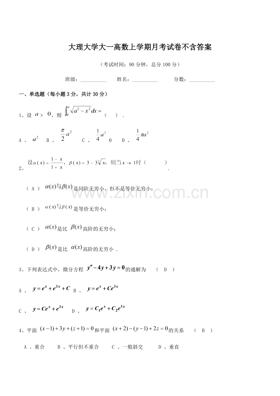 2021-2022年度大理大学大一高数上学期月考试卷不含答案.docx_第1页