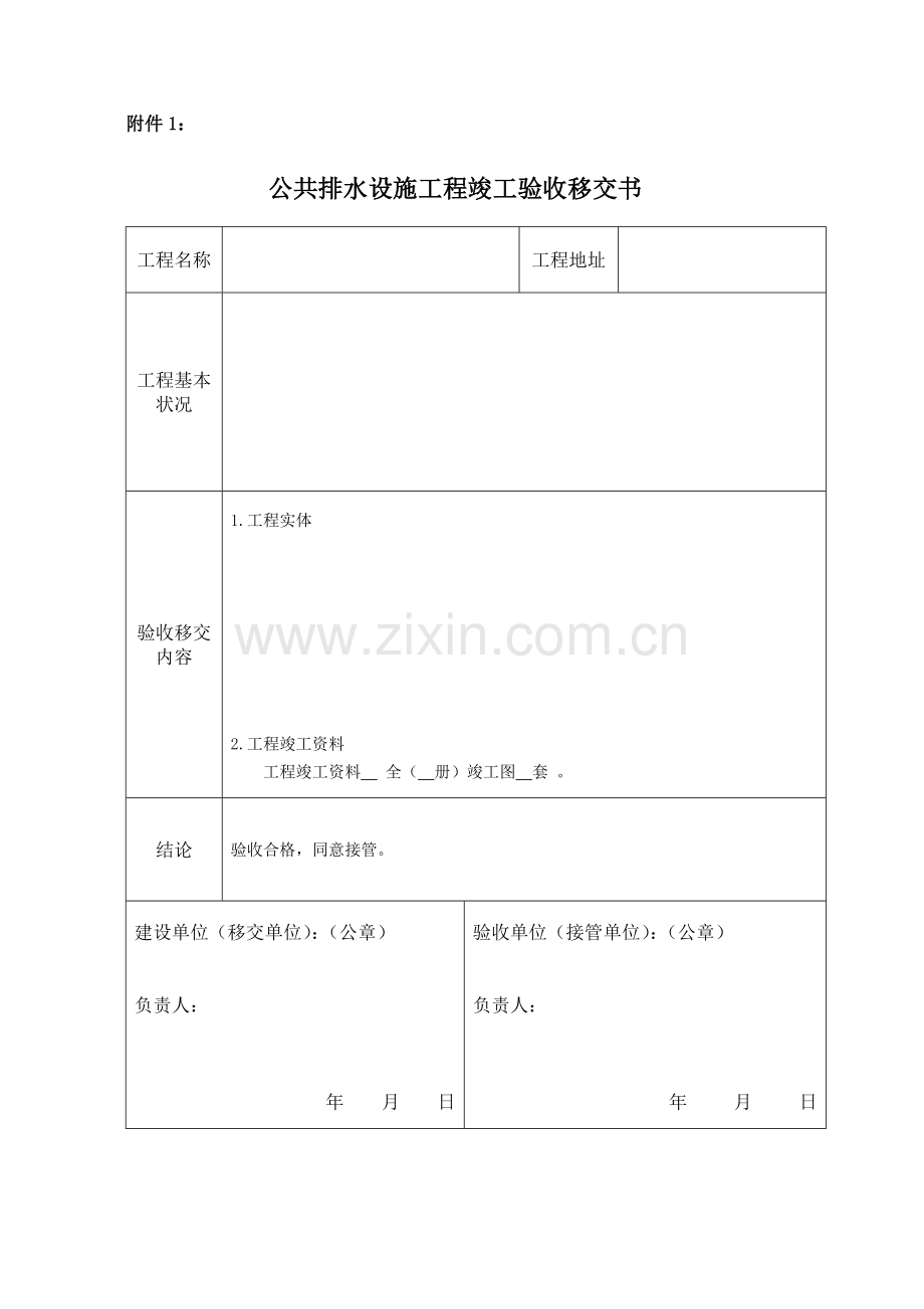 市区管网移交表格与要求.doc_第1页