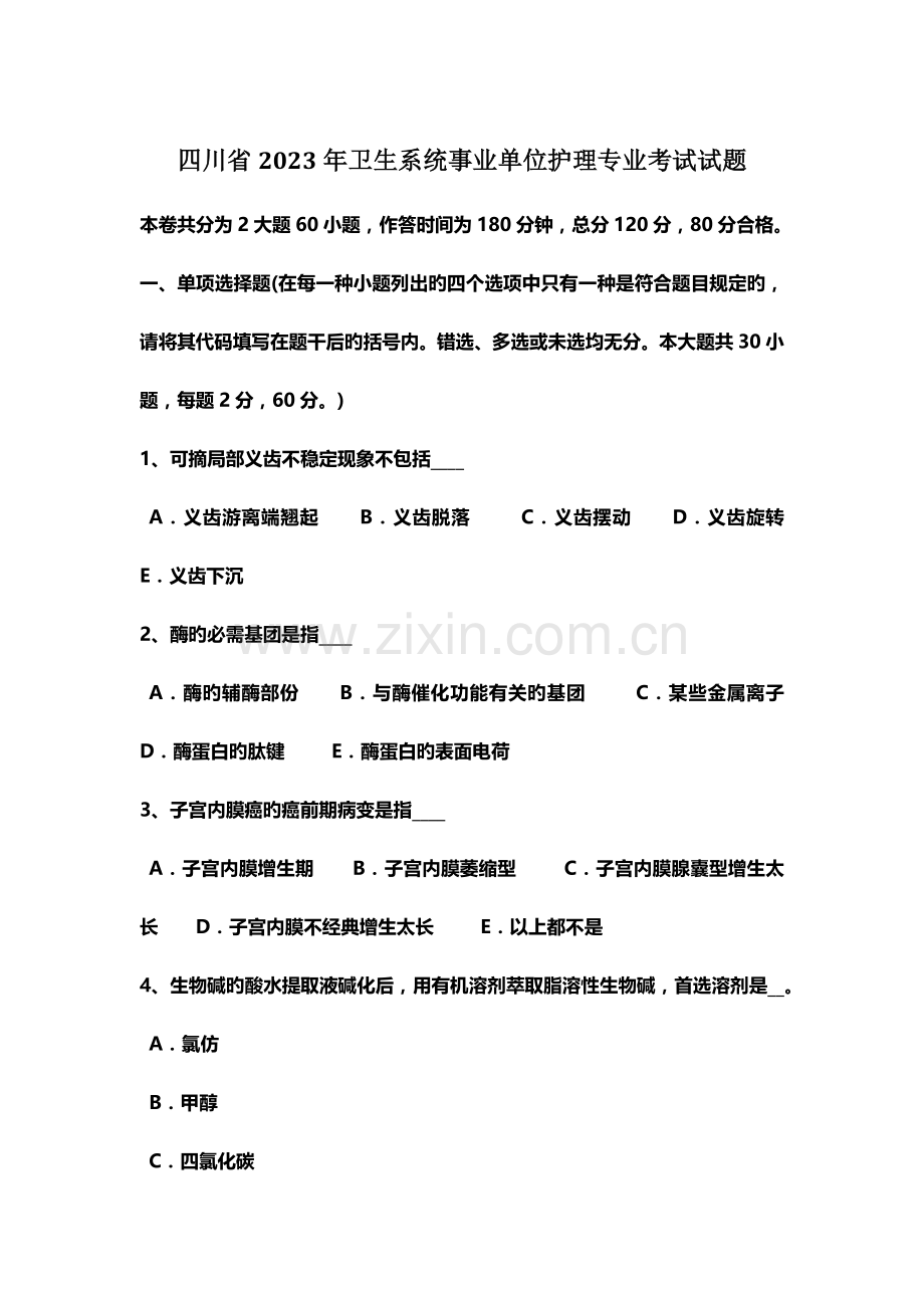 2023年四川省卫生系统事业单位护理专业考试试题.docx_第1页