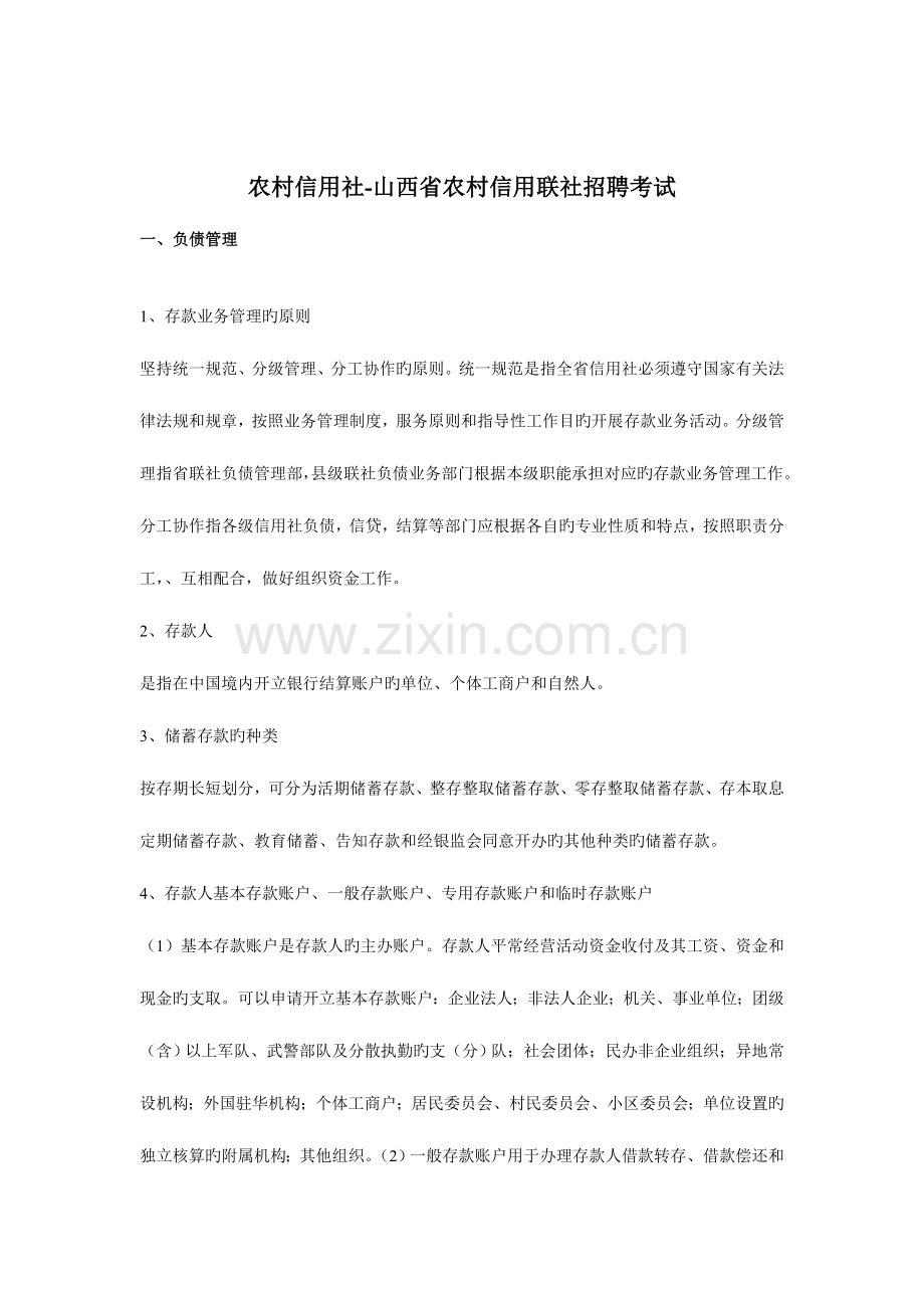 2023年农村信用社农村信用联社招聘考试经济类专业考试复习资料.doc_第1页