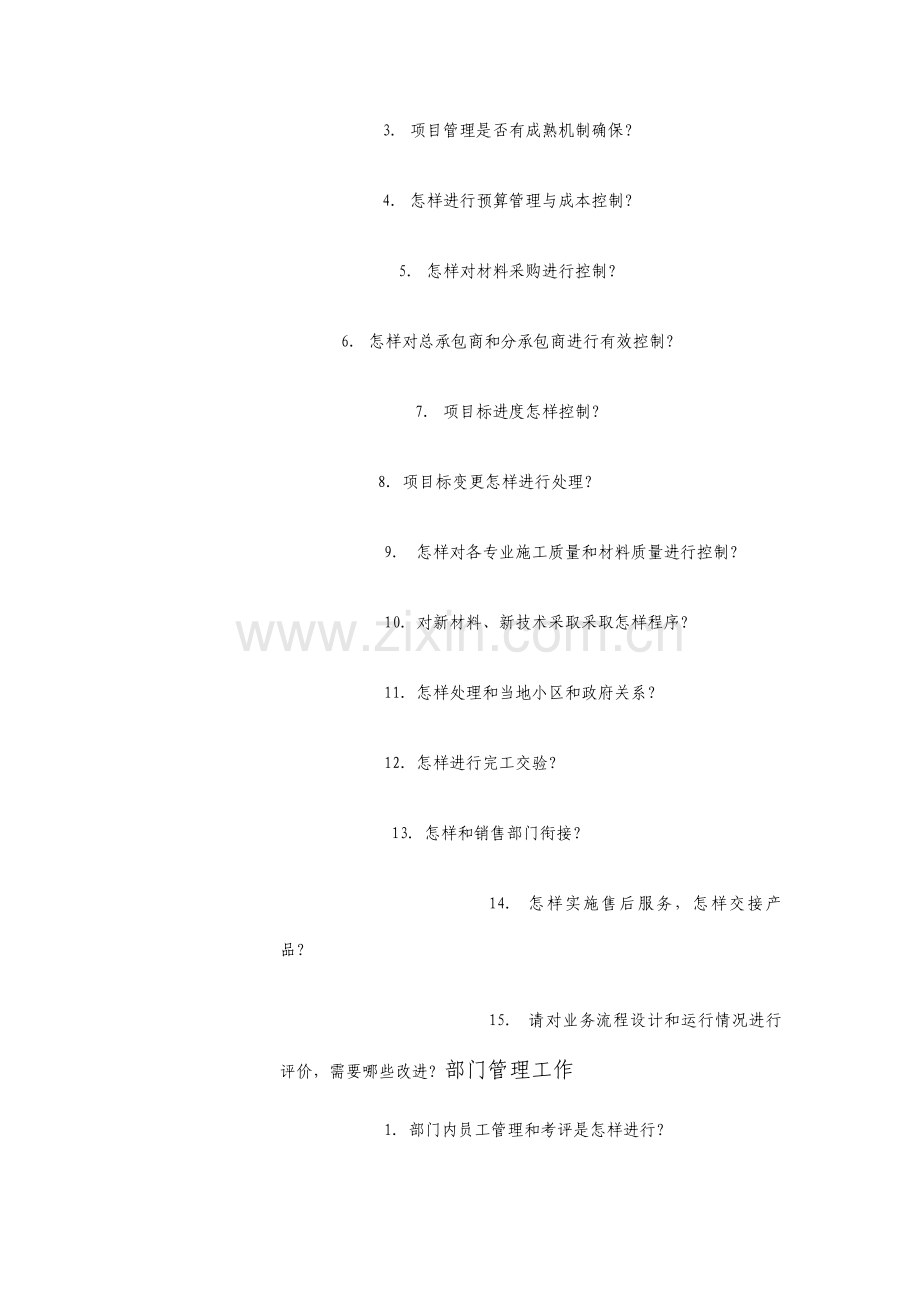 工程管理部访谈提纲.doc_第2页
