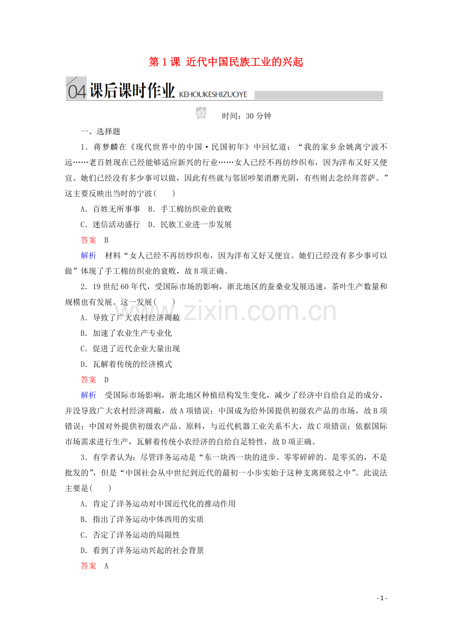 2019_2020学年高中历史专题二近代中国资本主义的曲折发展第1课近代中国民族工业的兴起课后课时作业人民版必修2.doc_第1页