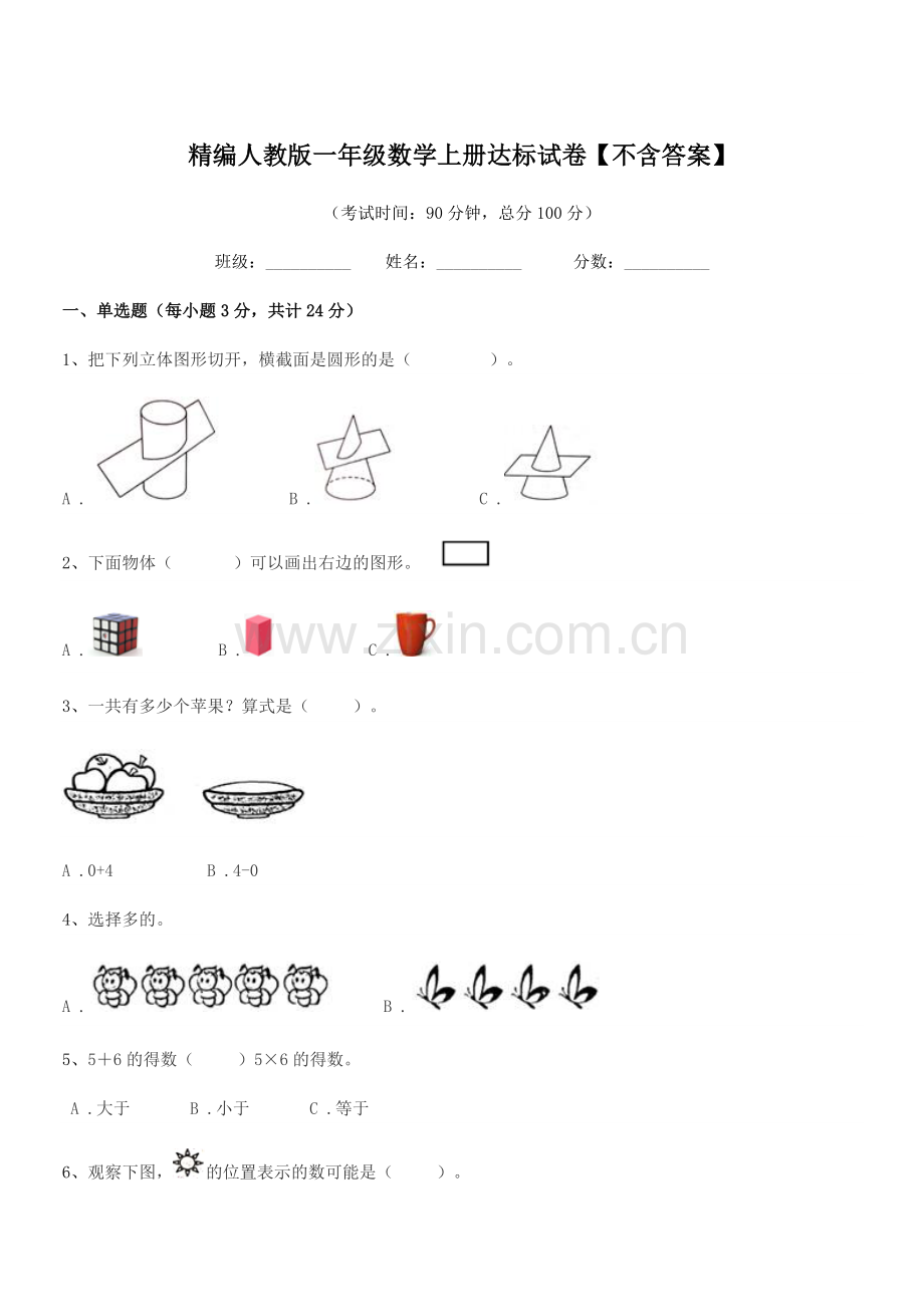 2019学年榆树市新立小学精编人教版一年级数学上册达标试卷.docx_第1页
